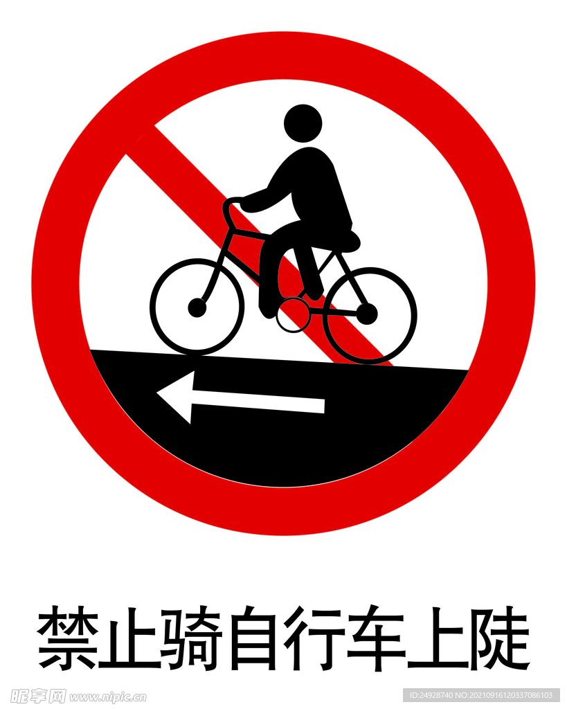 禁止骑自行车上陡标志