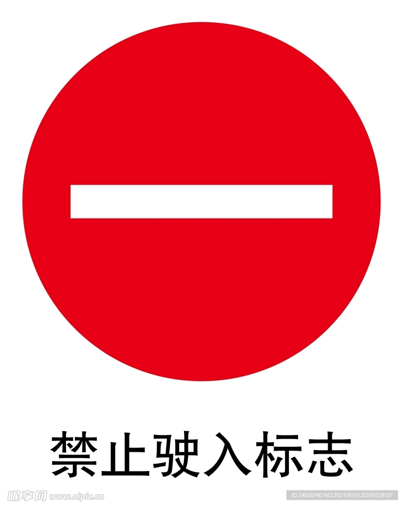 禁止驶入标志
