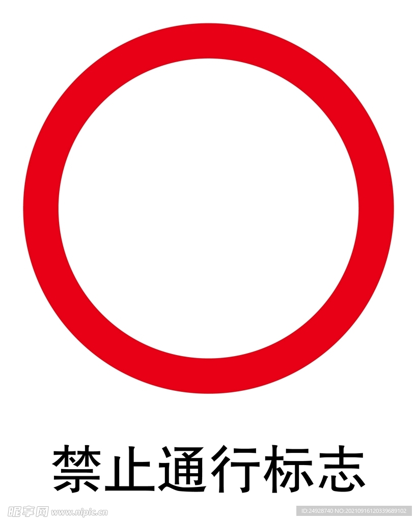 禁止通行标志