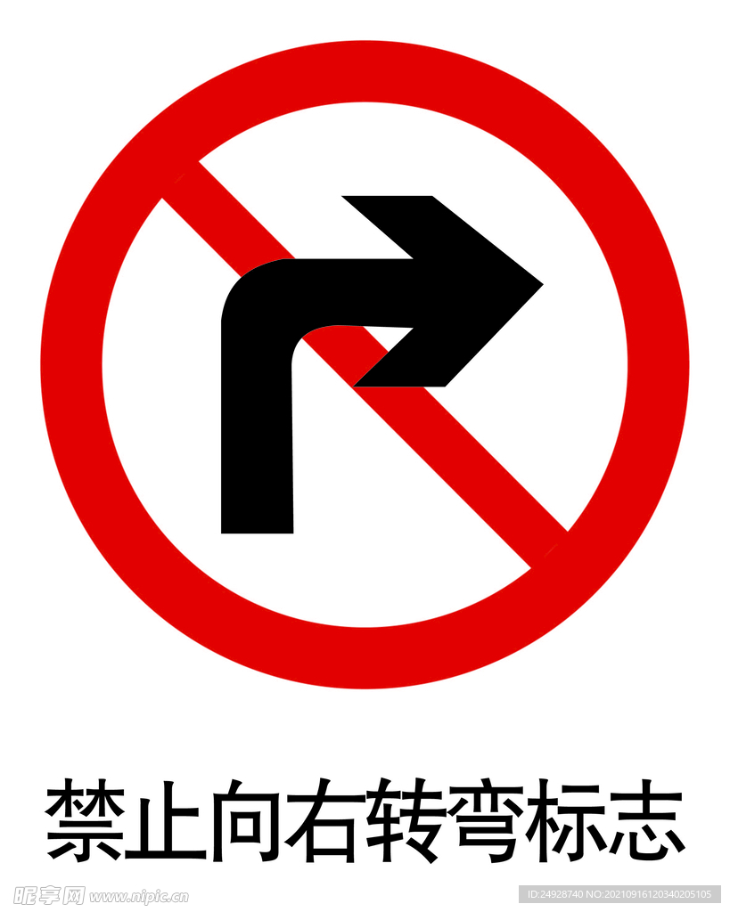 禁止向右转弯标志