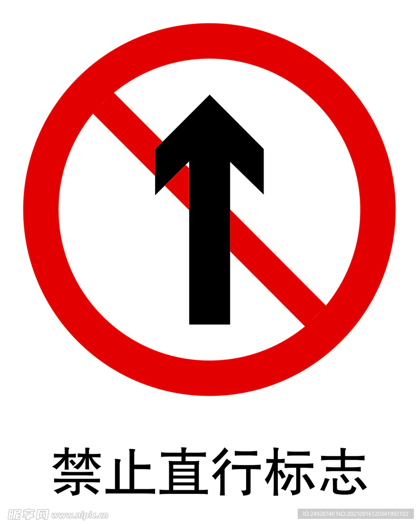 禁止直行标志