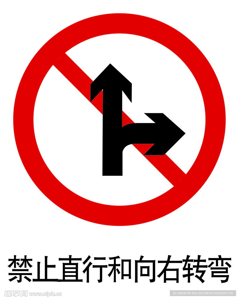 禁止直行和向右转弯标志