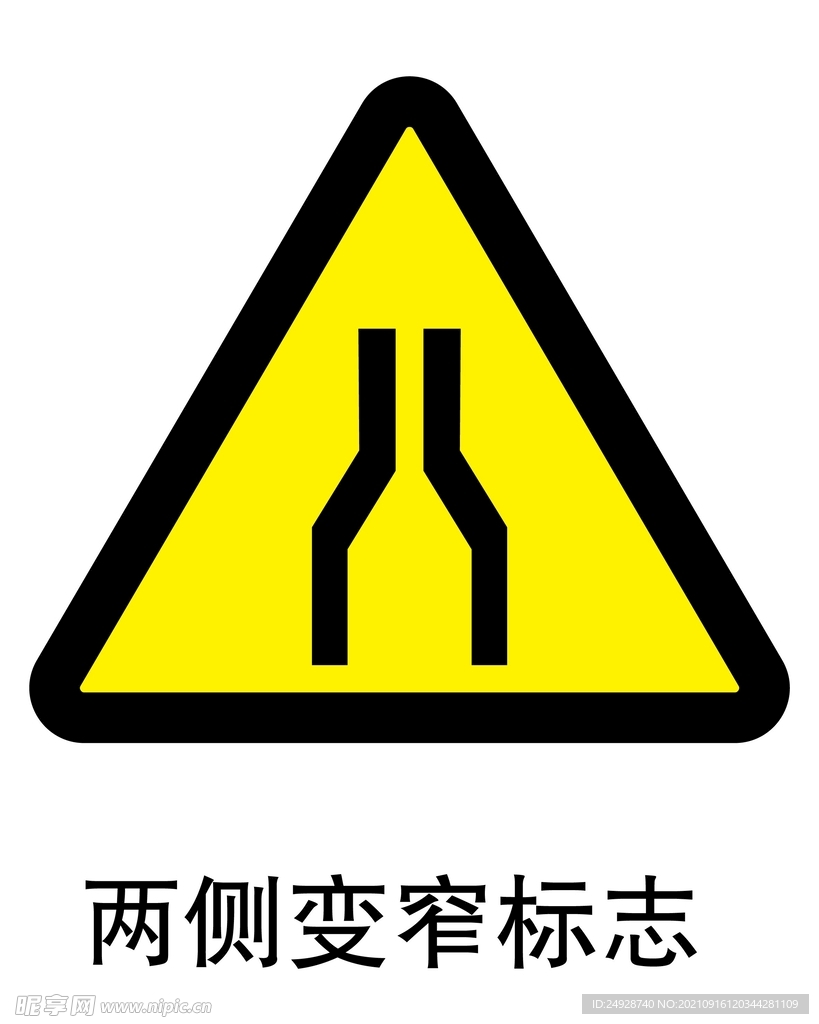 两侧变窄标志