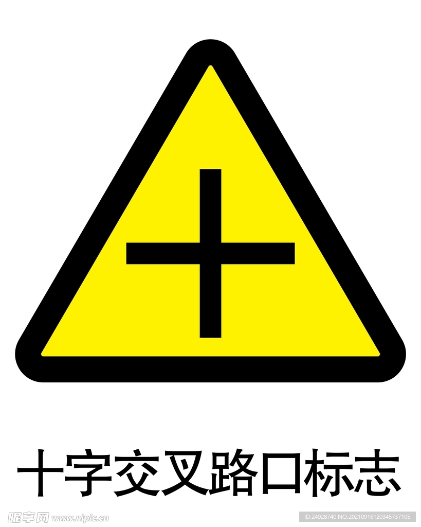 十字交叉路口标志