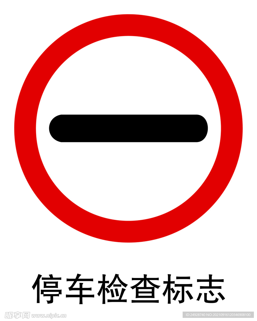 停车检查标志
