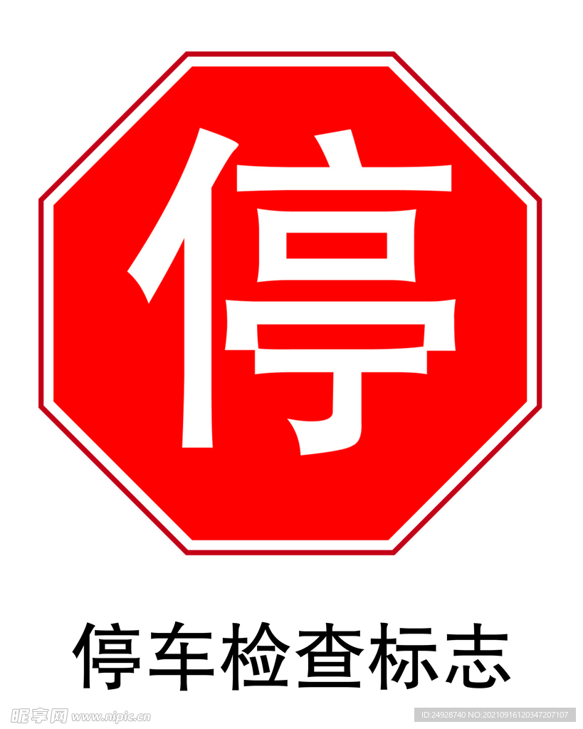 停车让行标志