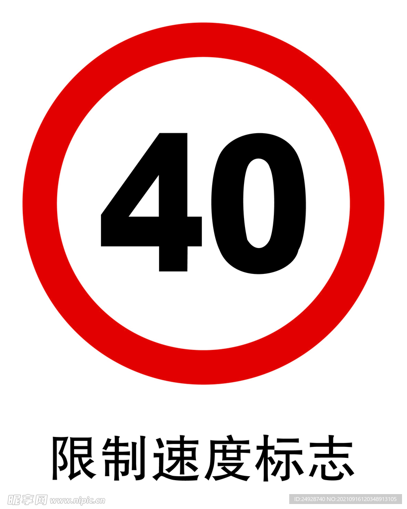 限制速度标志