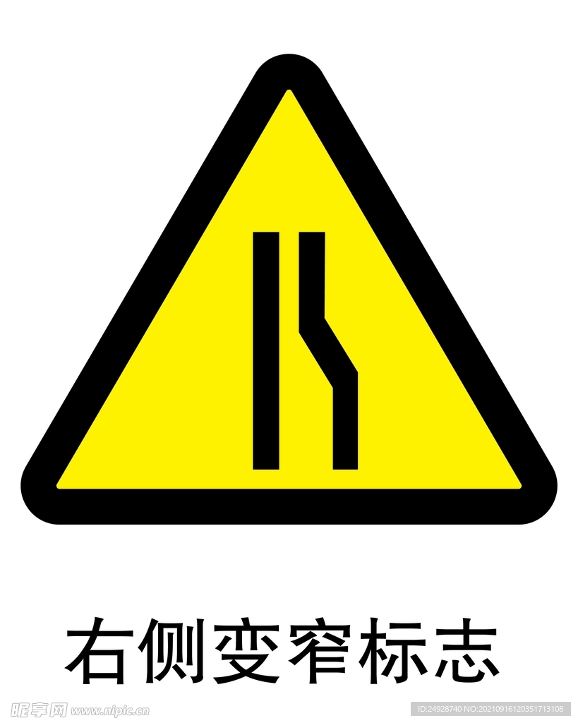 右侧变窄标志