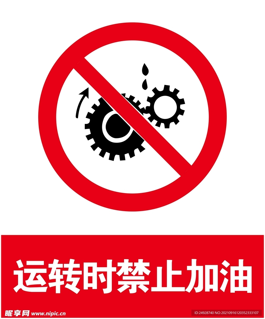 运转时禁止加油