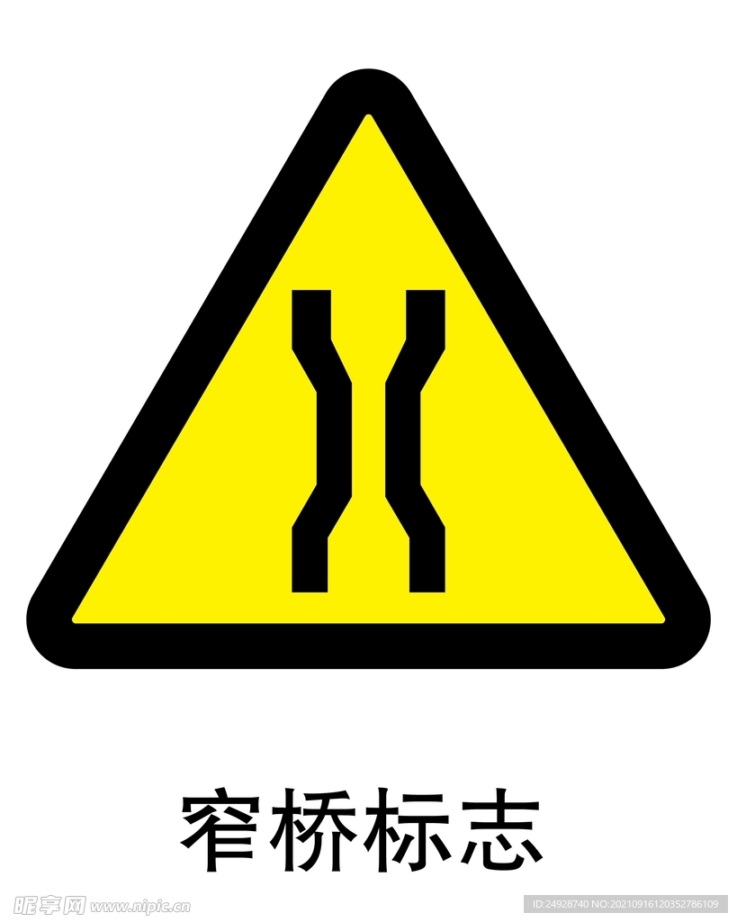 窄桥标志
