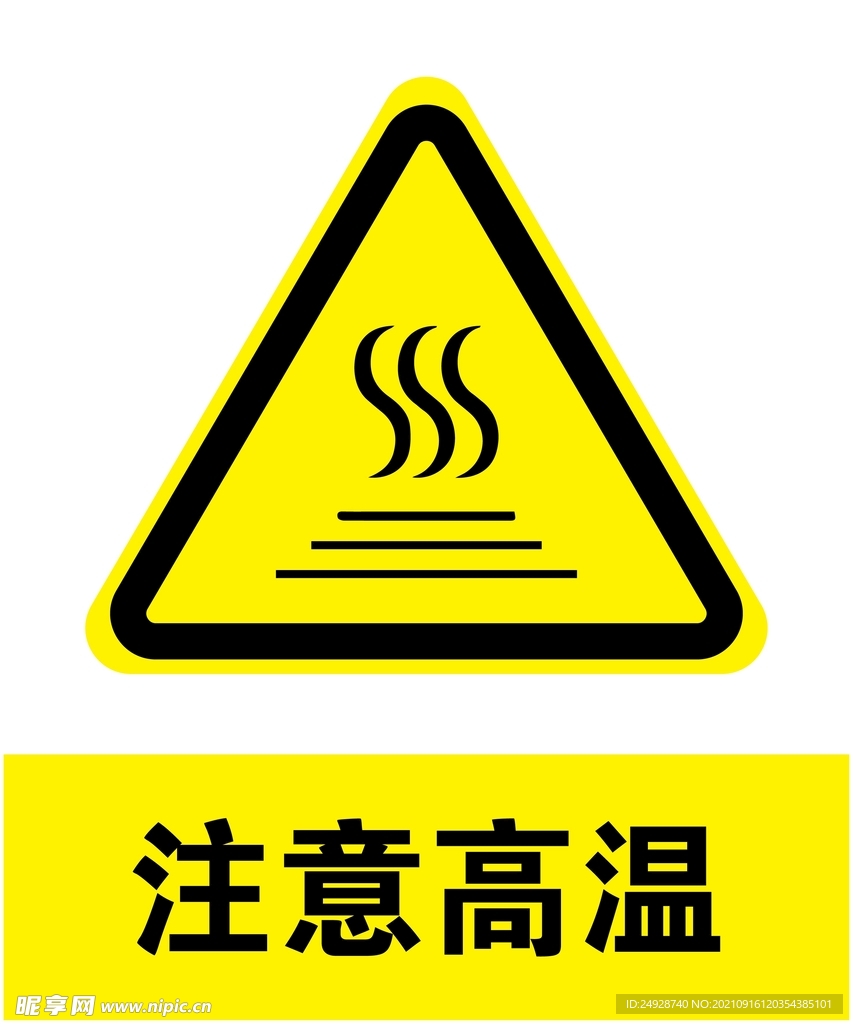 注意高温