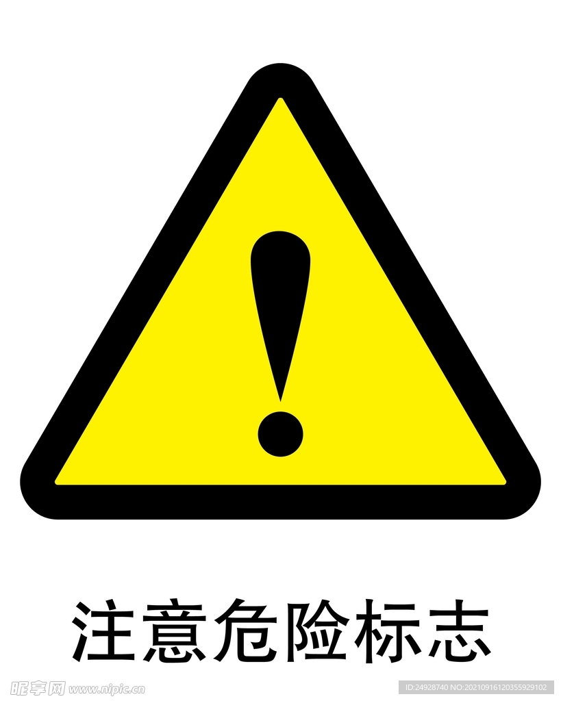 注意危险标志
