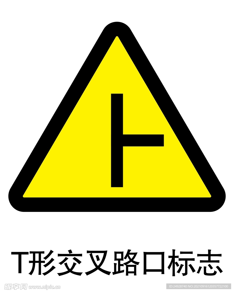 T形交叉路口标志