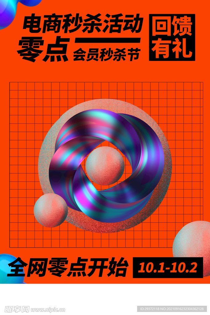 孟菲斯电商零点秒杀海报