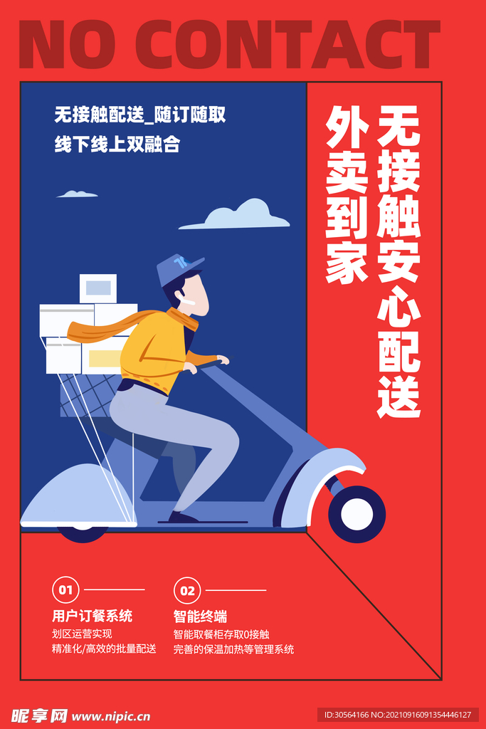 无接触外卖配送服务
