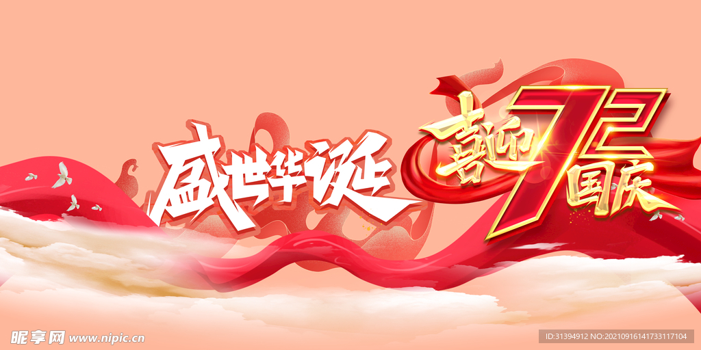国庆72周年