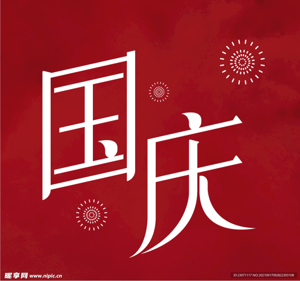 国庆字体设计