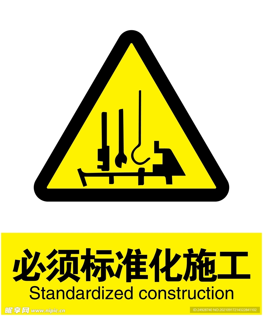 必须标准化施工
