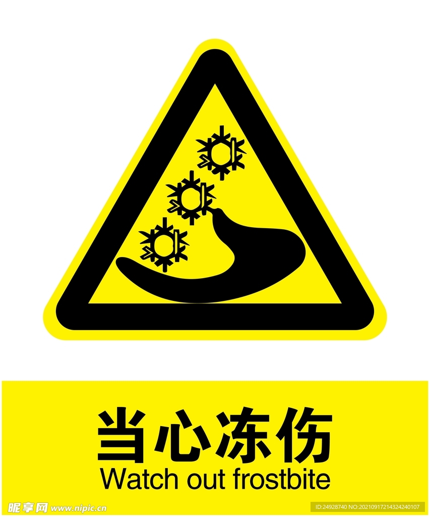 当心冻伤