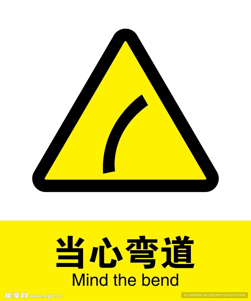当心弯道