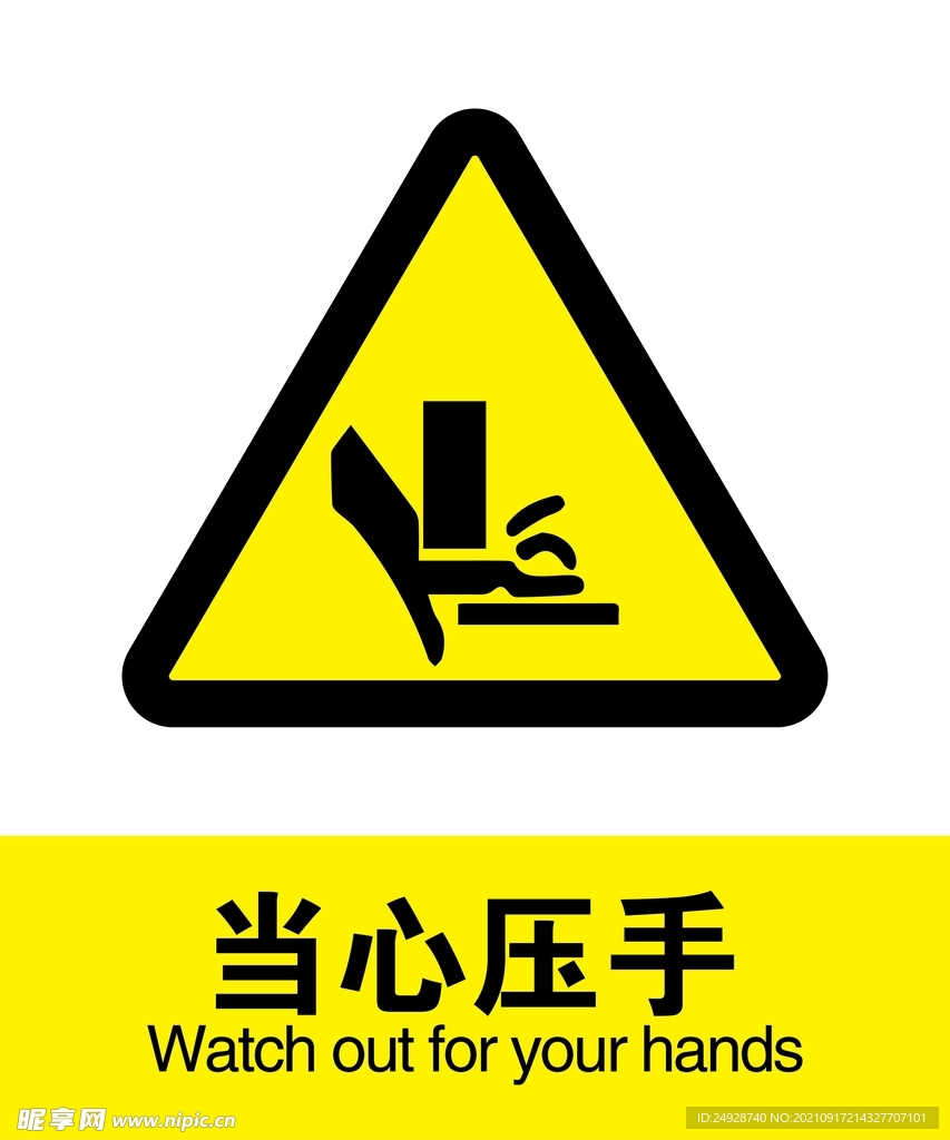 当心压手