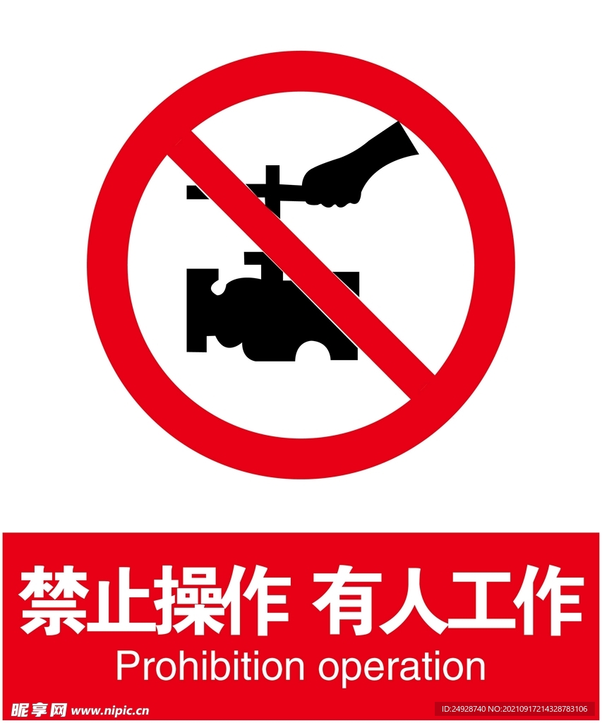 禁止操作 有人工作
