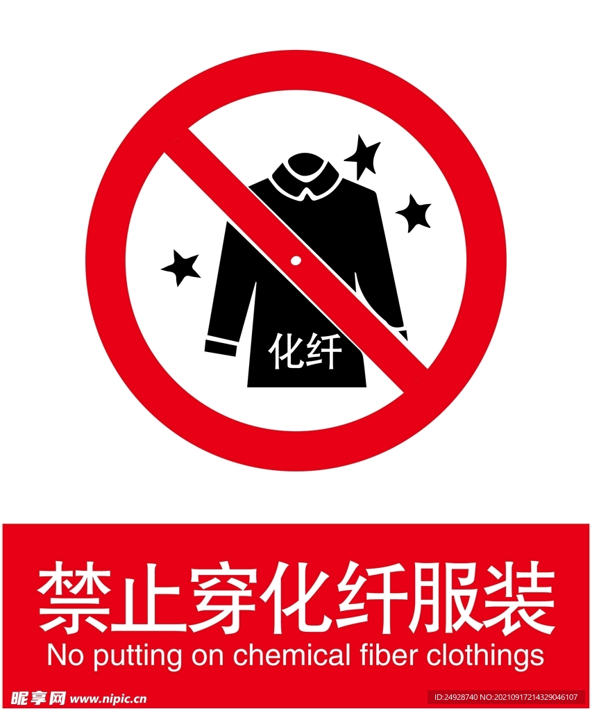 禁止穿化纤服装