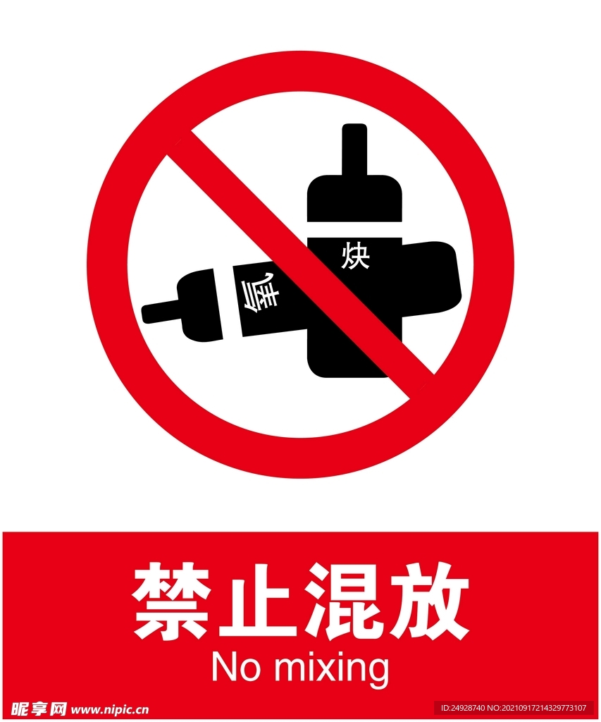 禁止混放
