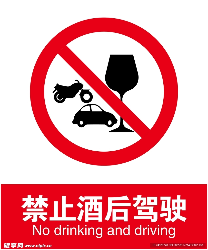 禁止酒后驾驶