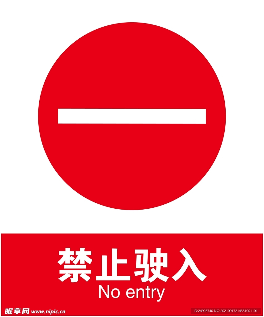禁止驶入