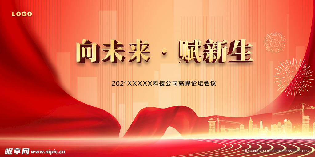 红色大气会议背景展板