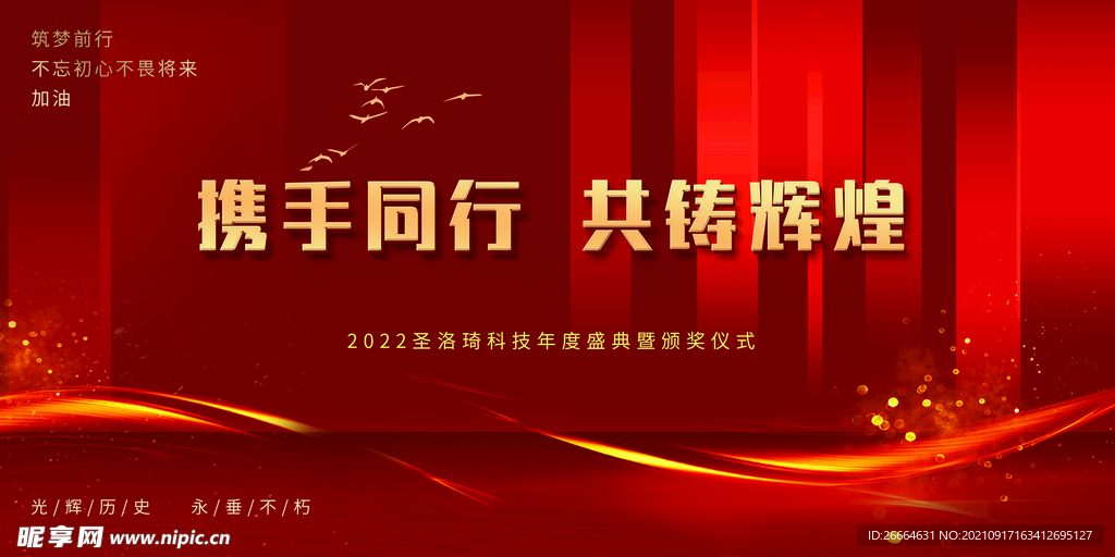 大携手同行共铸辉煌会议背景展板