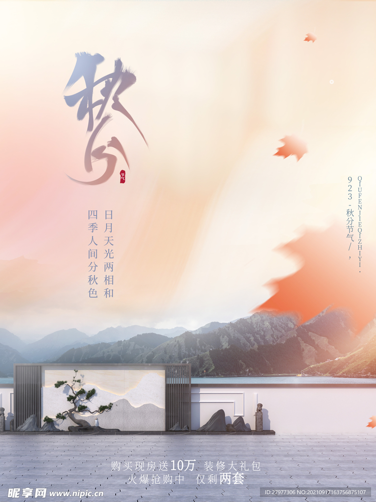 创意简约中国风大气留白秋分