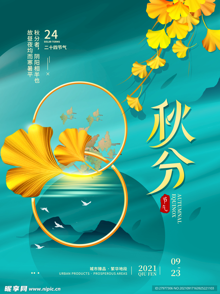 秋分二十四节气地产简约海报