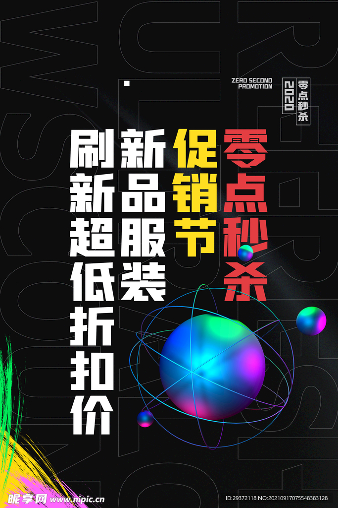 孟菲斯电商零点秒杀海报