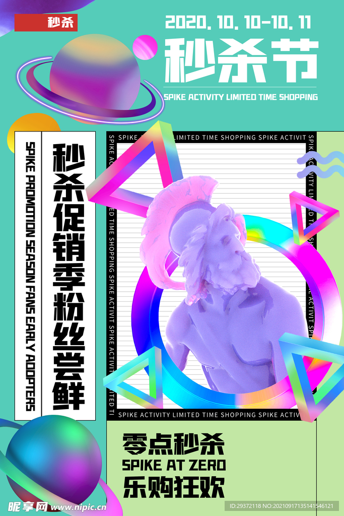 波普风电商零点秒杀海报
