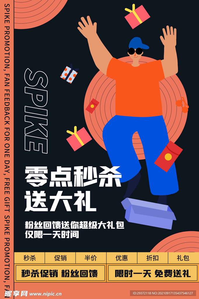 波普风电商零点秒杀海报