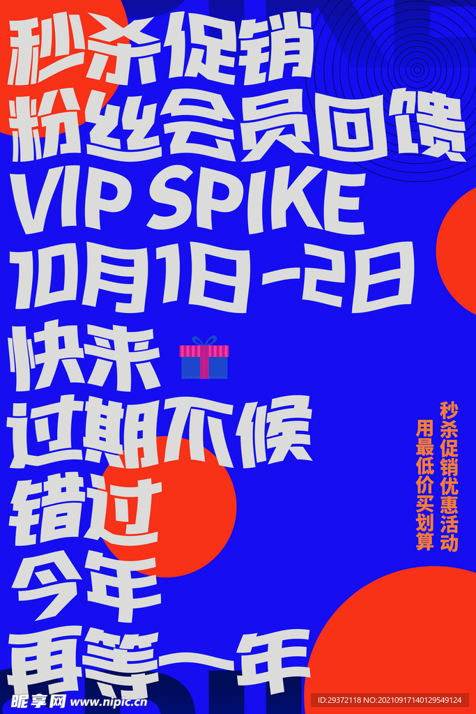孟菲斯电商零点秒杀海报