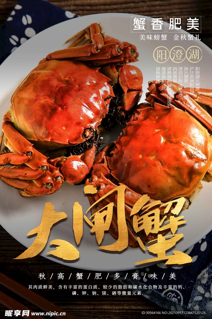 大闸蟹