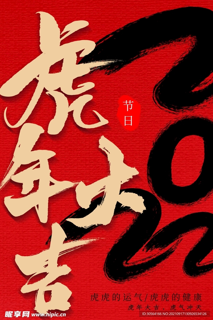 虎年大吉