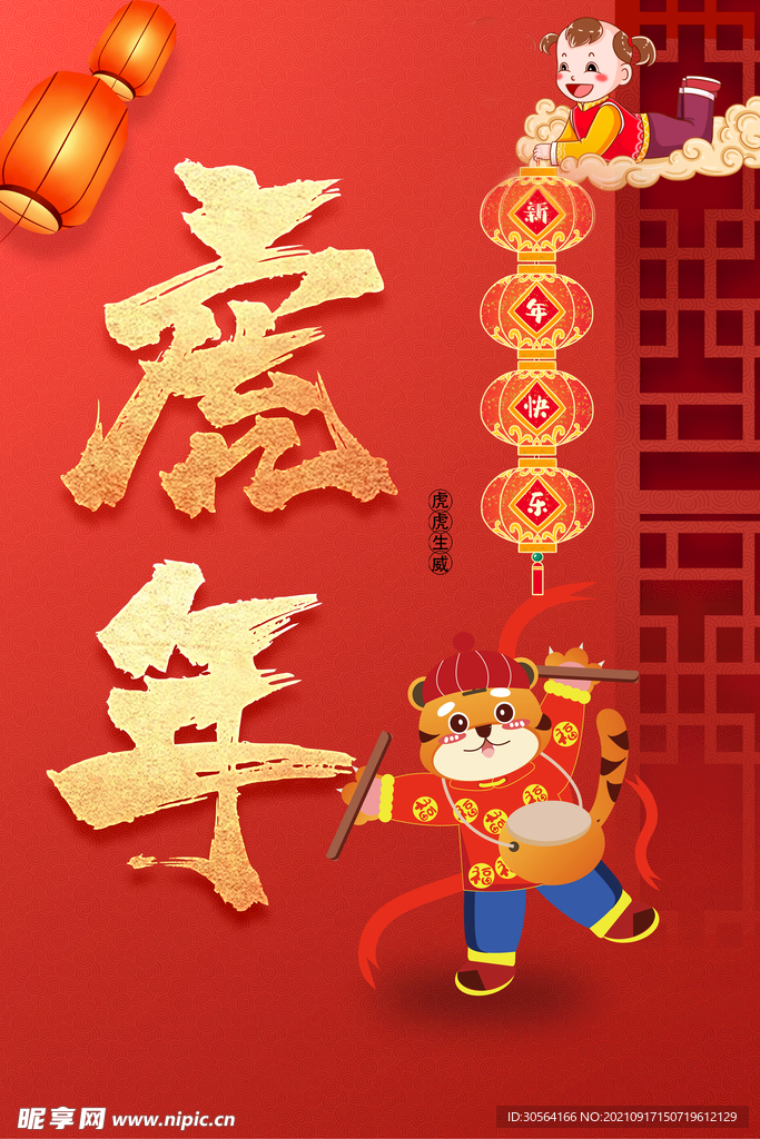 虎年新年节日