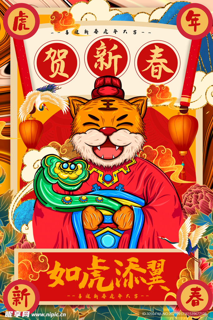 虎年贺新春