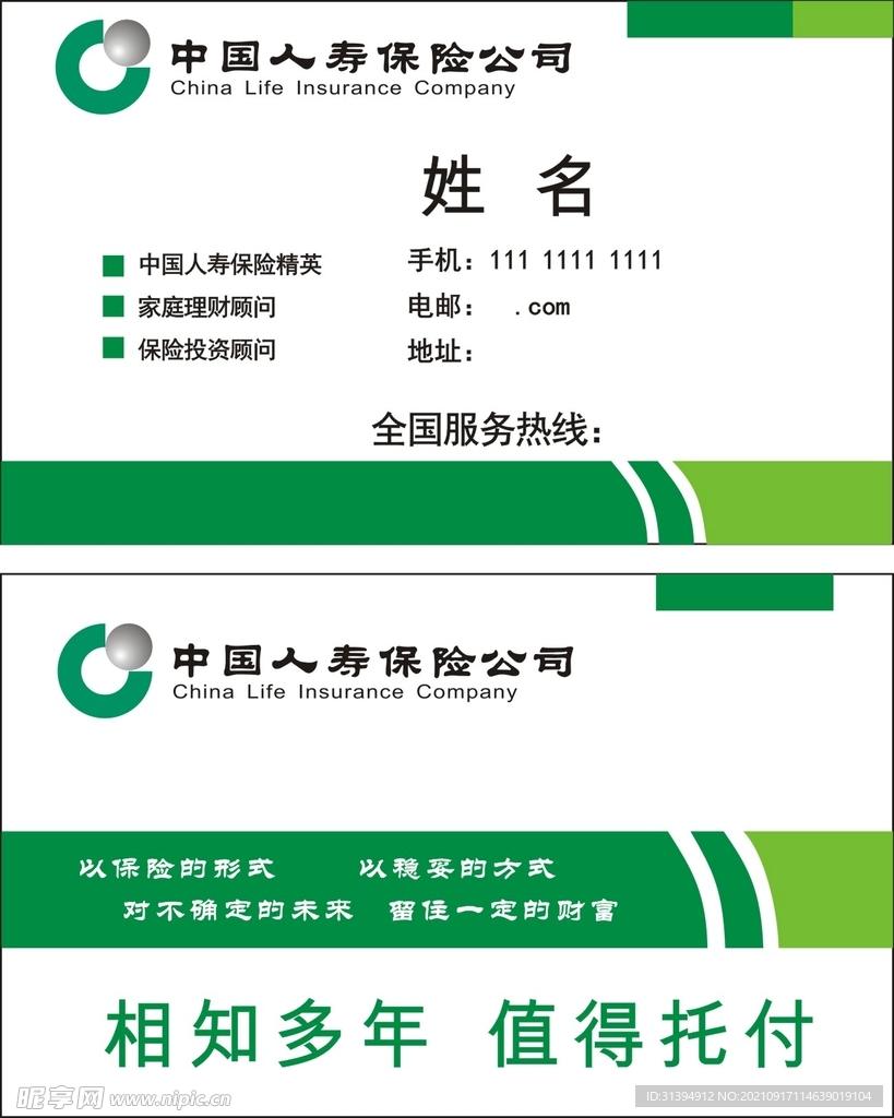 中国人寿名片