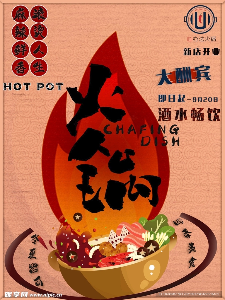 火锅店畅饮促销海报