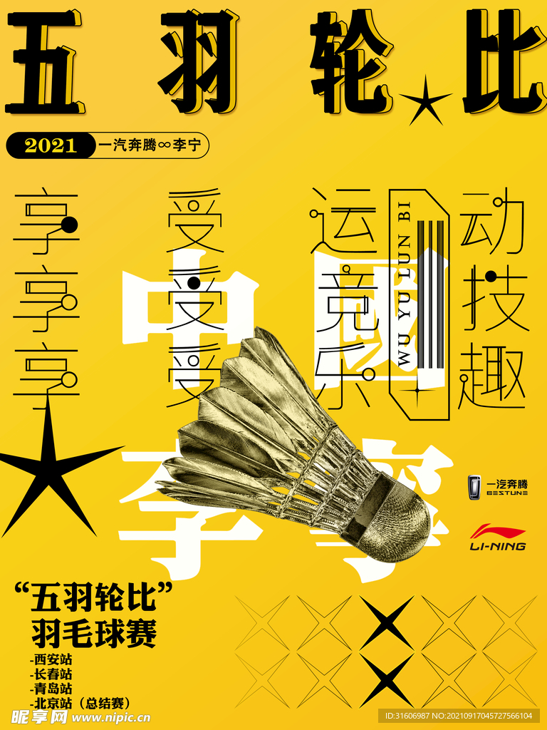 羽毛球赛事海报