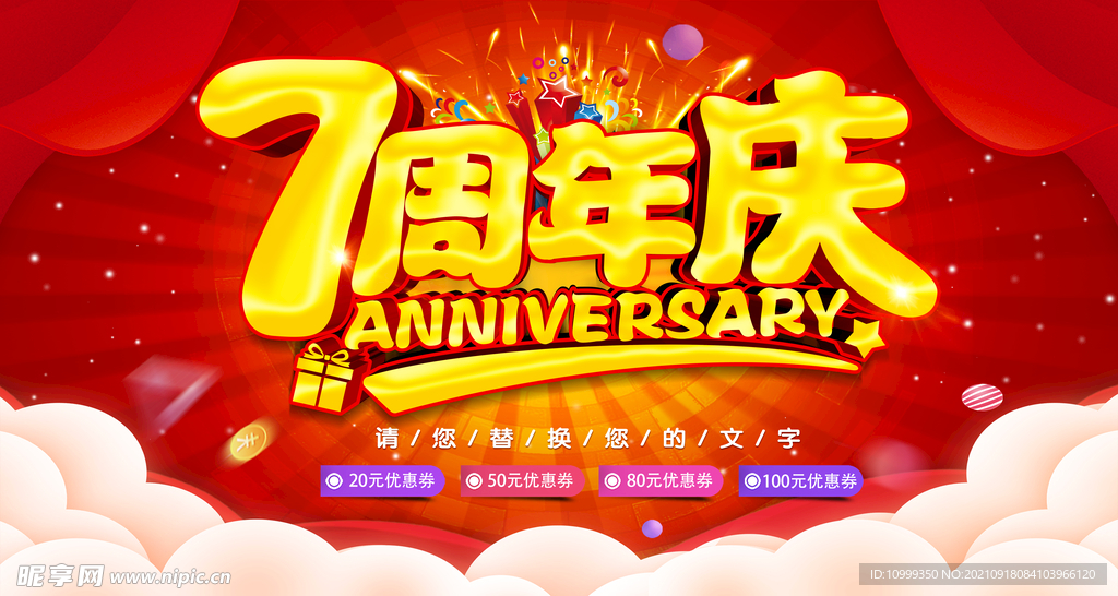7周年庆