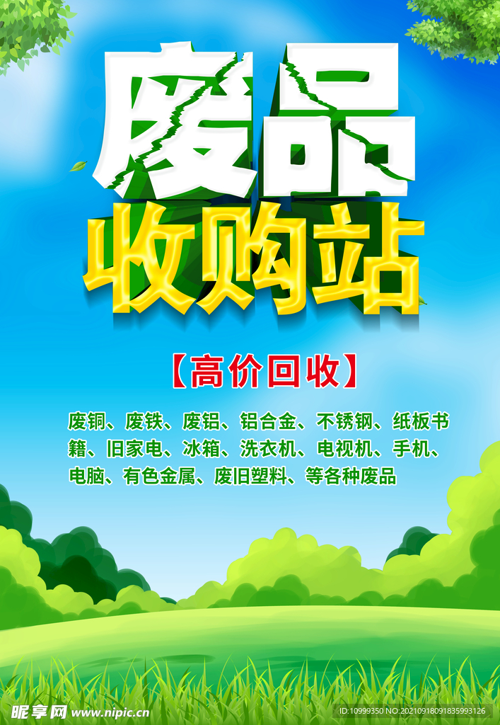 废品回收