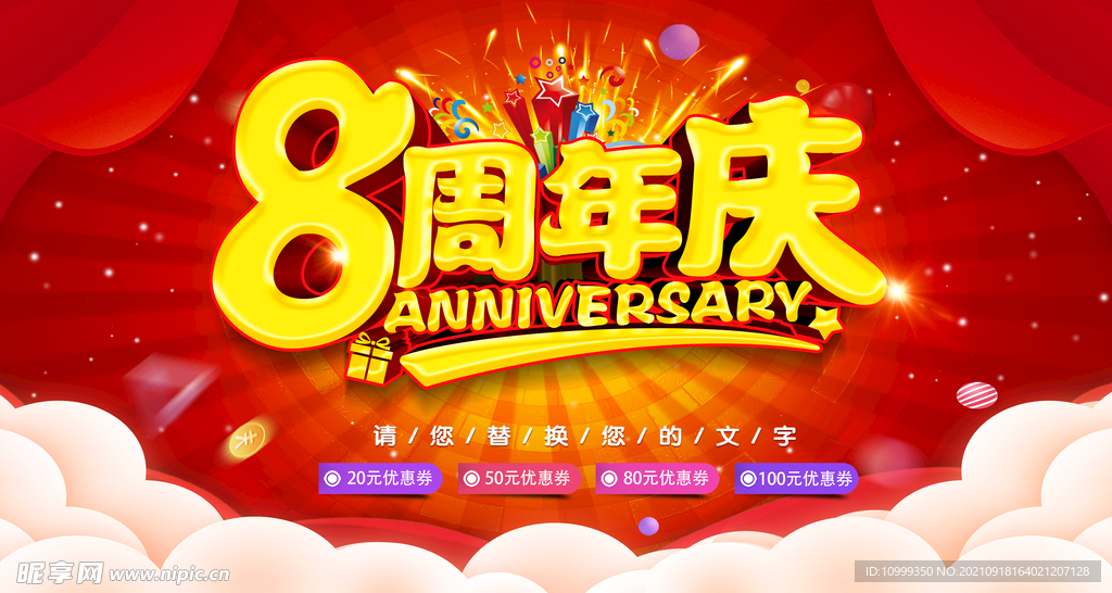8周年庆