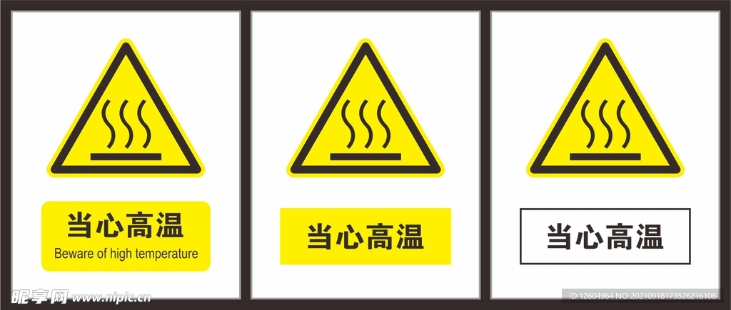 当心高温
