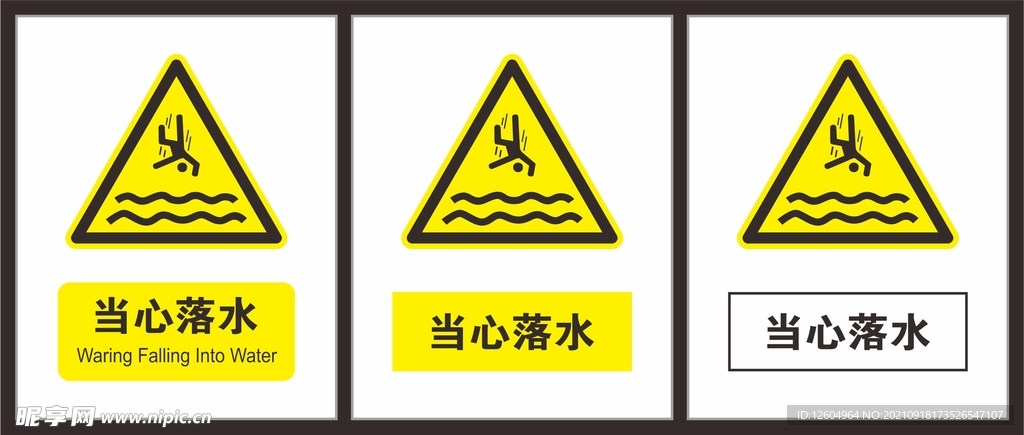 当心落水
